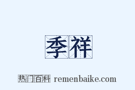 季祥是什么意思的图片